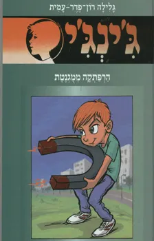 עטיפת הספר הרפתקה ממוגנטת מאת גלילה רון-פדר-עמית