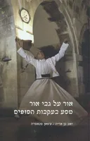אור על גבי אור