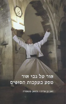 אור על גבי אור : מסע בעקבות הסופים