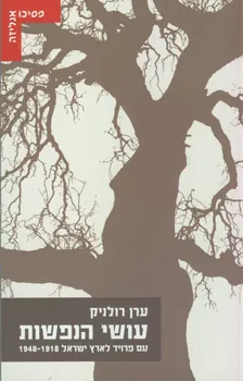עושי הנפשות : עם פרויד לארץ ישראל 1918-1948