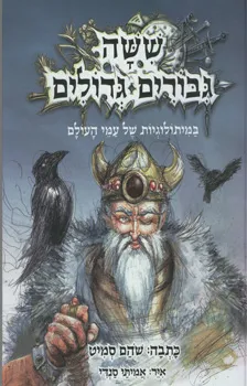 שישה גיבורים גדולים
