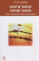 פוסט-ציונות, פוסט-שואה