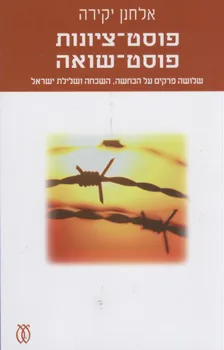 עטיפת פוסט-ציונות, פוסט-שואה