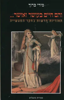 עטיפת הספר והם חיים בעושר ואושר מאת מירי ברוך