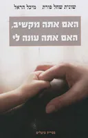 האם אתה מקשיב, האם אתה עונה לי
