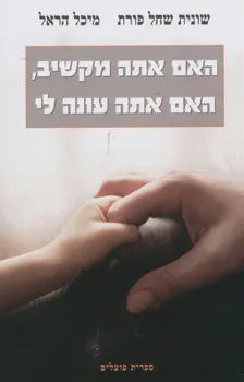 עטיפת האם אתה מקשיב, האם אתה עונה לי