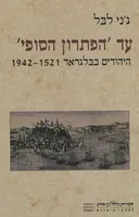 עד הפתרון הסופי