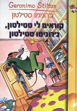 קוראים לי סטילטון ג`רונימו סטילטון
