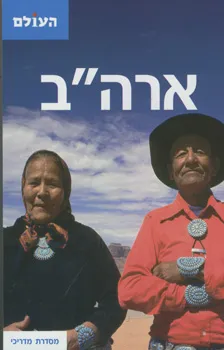 עטיפת ארה"ב (העולם) LONELY PLANET