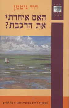 האם איחרתי את הרכבת? : משמעות החיים במחצית השנייה של החיים