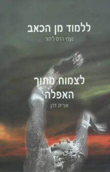 ללמוד מן הכאב לצמוח מתוך האפלה