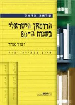 הרומאן הישראלי בשנות ה-80