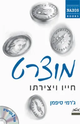 מוצרט - חייו ויצירתו