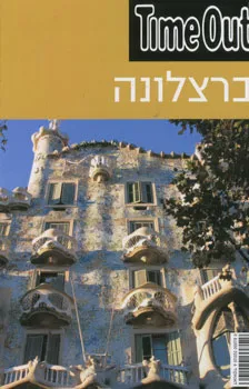 ברצלונה time out 2010