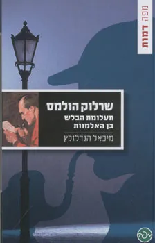 שרלוק הולמס : תעלומת הבלש בן האלמוות