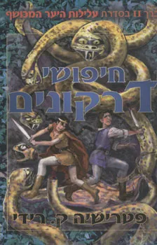 חיפושי דרקונים