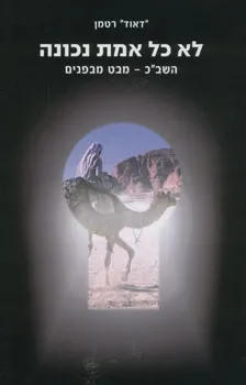 לא כל אמת נכונה : השב"כ - מבט מבפנים