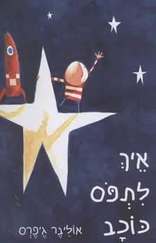 איך לתפס כוכב