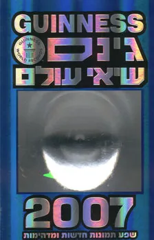 גינס - שיאי עולם 2007