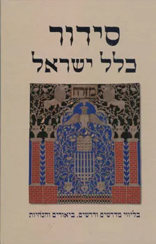 סידור כלל ישראל, בליווי מדרשים ודרשים, ביאורים והנ