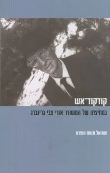 קודקוד אש