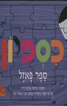 כספיון : ספר פאזל
