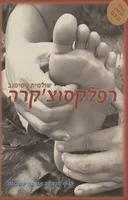 רפלקסוצ'קרה + דיסק