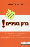 ברק בעיניים