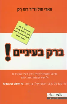 עטיפת ברק בעיניים