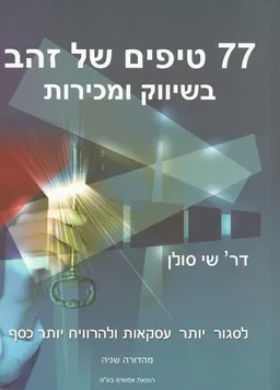 77 טיפים של זהב בשיווק ומכירות