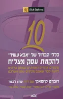 10 כללי הברזל של "אבא עשיר"  