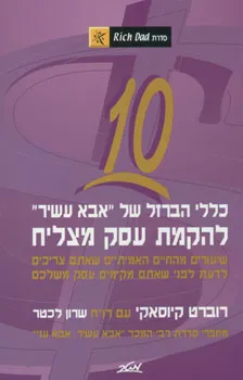 10 כללי הברזל של "אבא עשיר"  