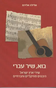 בוא שיר עברי : שירי ארץ ישראל היבטים מוזיקליים וחברתיים