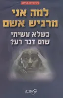 למה אני מרגיש אשם