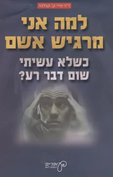 למה אני מרגיש אשם