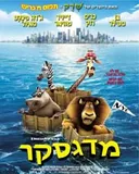 מדגסקר - dvd