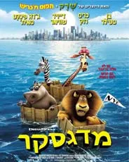 עטיפת הספר מדגסקר - dvd מאת במאים: אנדי