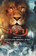 האריה, המכשפה וארון הבגדים (עטיפת הסרט)