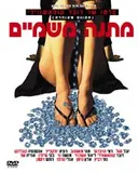 מתנה משמיים - dvd