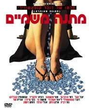 עטיפת הספר מתנה משמיים - dvd מאת במאי: דובר