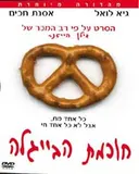 חכמת הבייגלה- dvd