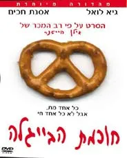 חכמת הבייגלה- dvd