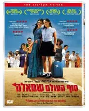 סוף העולם שמאלה- dvd
