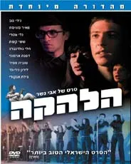 הלהקה- dvd