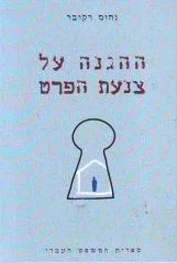 ההגנה על צנעת הפרט