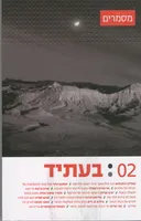 בעתיד