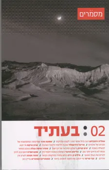 עטיפת בעתיד