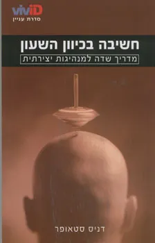 חשיבה בכיוון השעון - מדריך שדה למנהיגות יצירתית