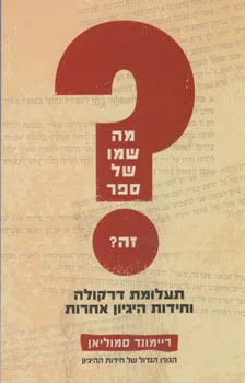 מה שמו של ספר זה?