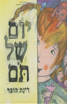 עטיפת הספר יום של תום מאת רינת הופר